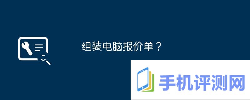 组装电脑报价单？