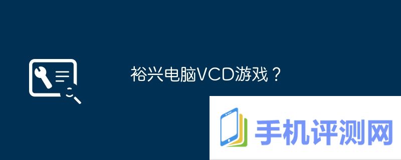 裕兴电脑VCD游戏？