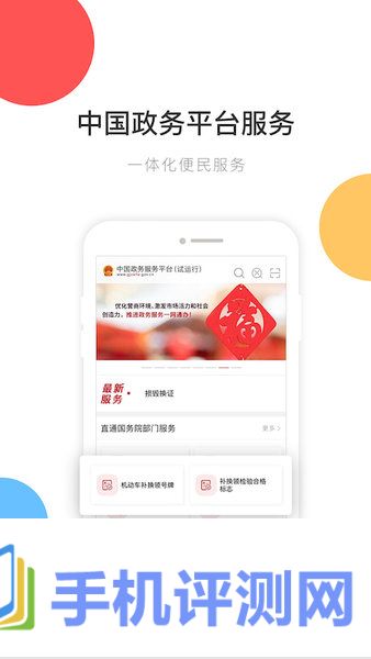 中国政务服务平台app