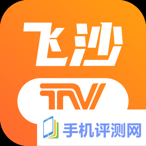 飞沙电视TV 