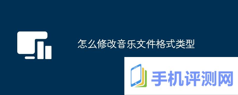 怎么修改音乐文件格式类型