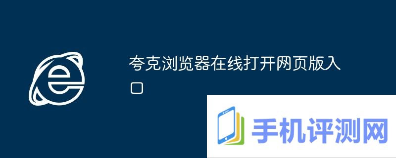 夸克浏览器在线打开网页版入口