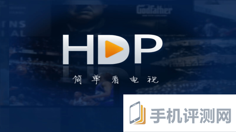 hdp高清电视