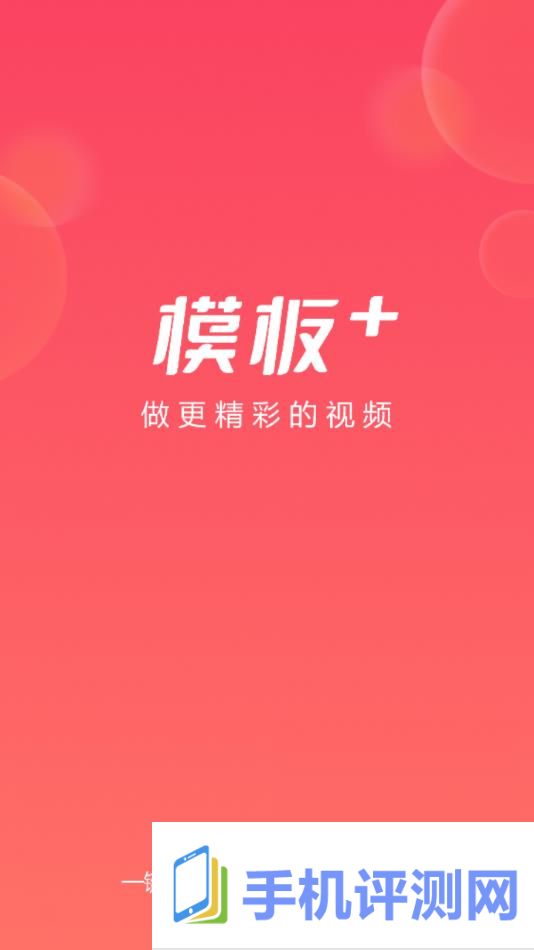 模板加app