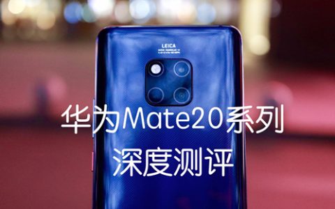 「花生說」華為mate20系列深度測評 有些可惜 離頂級旗艦隻差一步