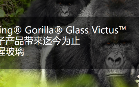 康宁发布新一代大猩猩玻璃gorilla glass victus:耐摔性,抗刮擦均有